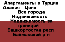 Апартаменты в Турции.Алания › Цена ­ 3 670 000 - Все города Недвижимость » Недвижимость за границей   . Башкортостан респ.,Баймакский р-н